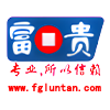 富贵论坛